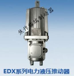 EDX系列電力液壓推動器